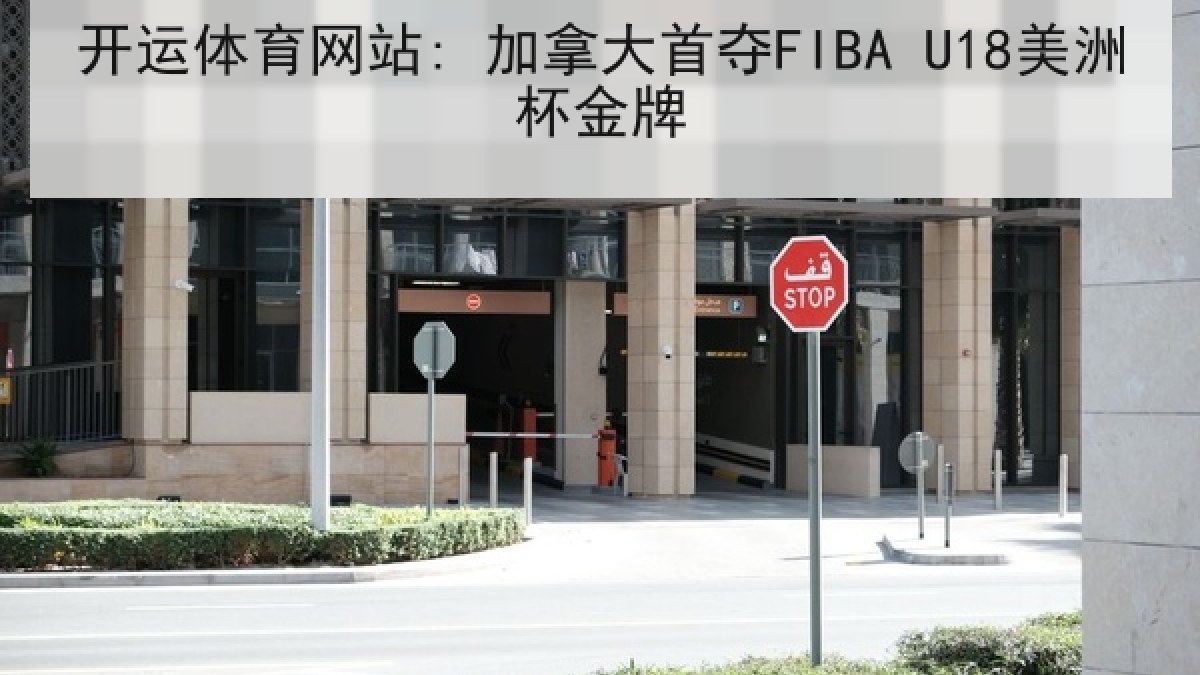 开运体育网站: 加拿大首夺FIBA U18美洲杯金牌