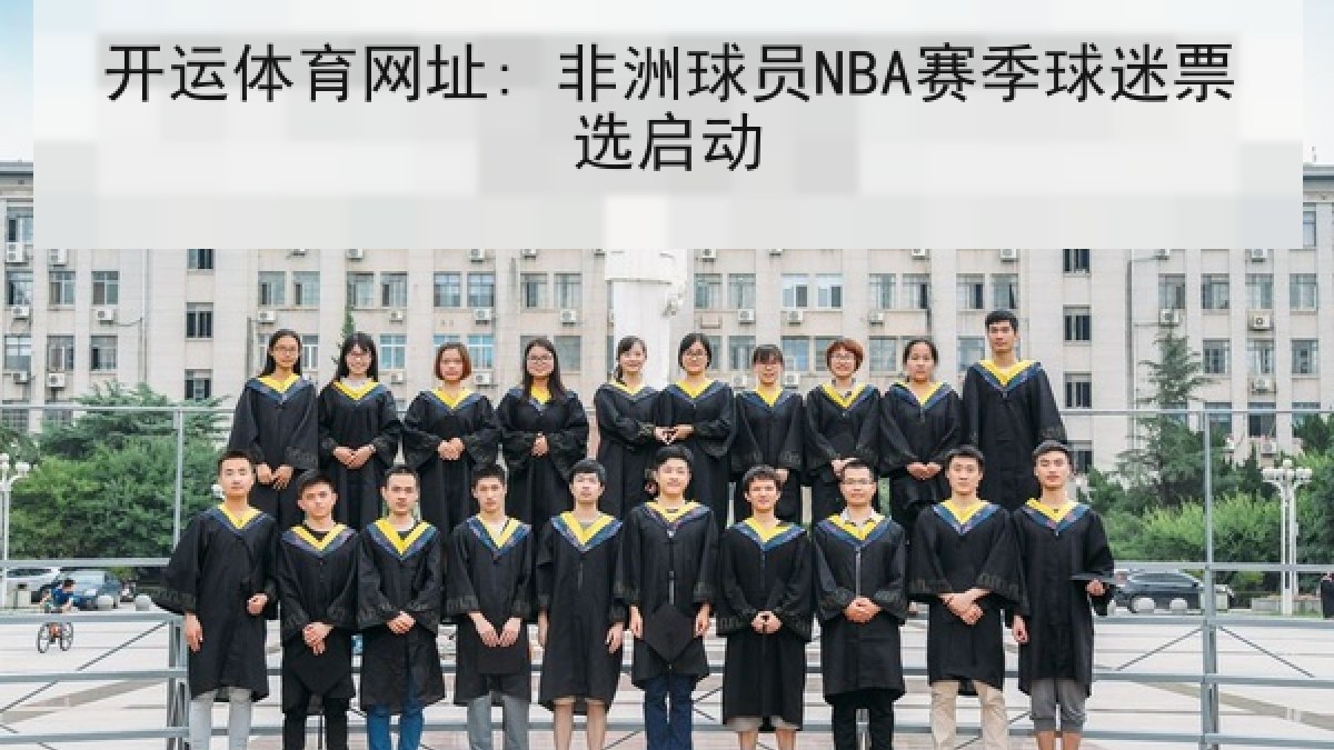 开运体育网址: 非洲球员NBA赛季球迷票选启动 开运体育网址: 非洲球员NBA赛季球迷票选启动