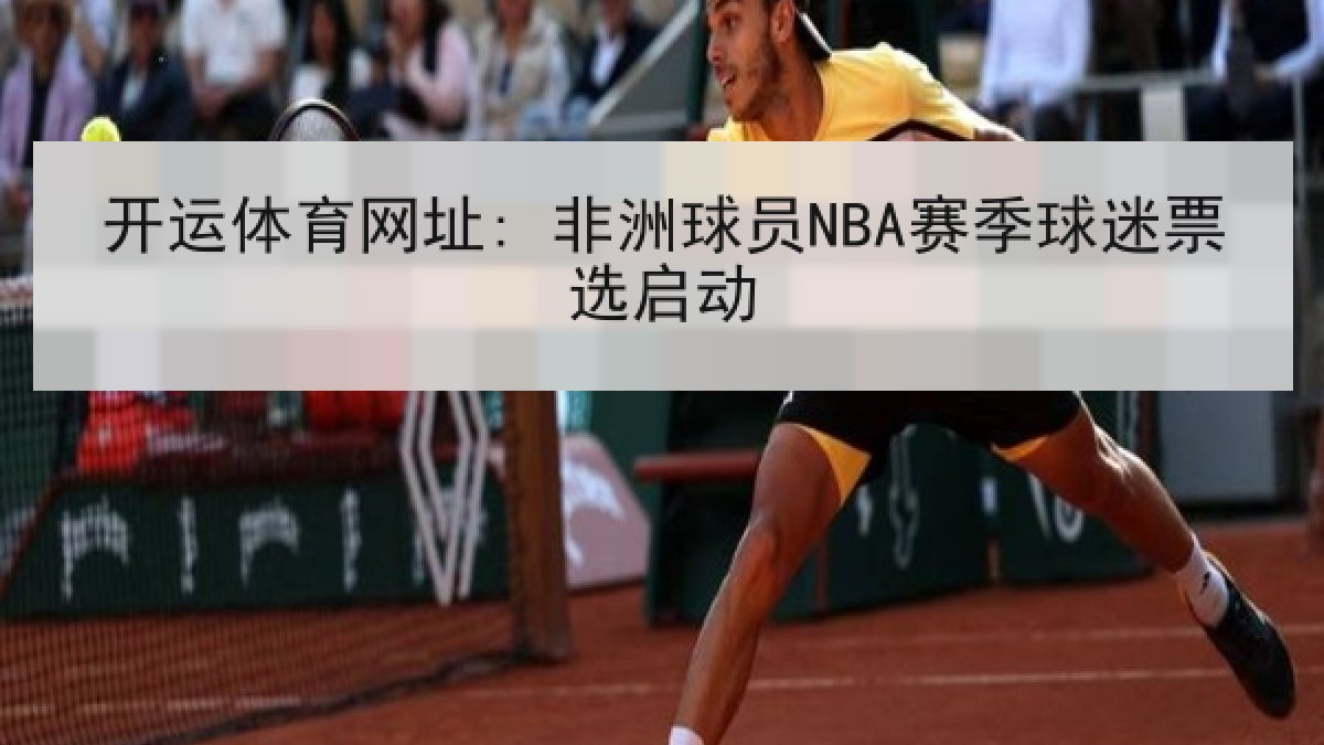 开运体育网址: 非洲球员NBA赛季球迷票选启动