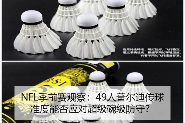 NFL季前赛观察：49人普尔迪传球准度能否应对超级碗级防守？