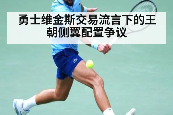 勇士维金斯交易流言下的王朝侧翼配置争议