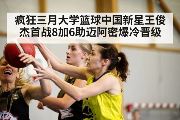 疯狂三月大学篮球中国新星王俊杰首战8加6助迈阿密爆冷晋级