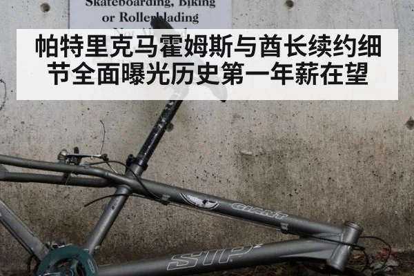 帕特里克马霍姆斯与酋长续约细节全面曝光历史第一年薪在望