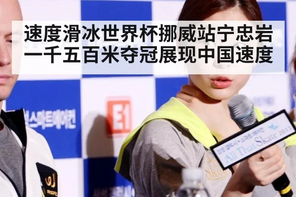 速度滑冰世界杯挪威站宁忠岩一千五百米夺冠展现中国速度