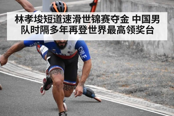 林孝埈短道速滑世锦赛夺金 中国男队时隔多年再登世界最高领奖台